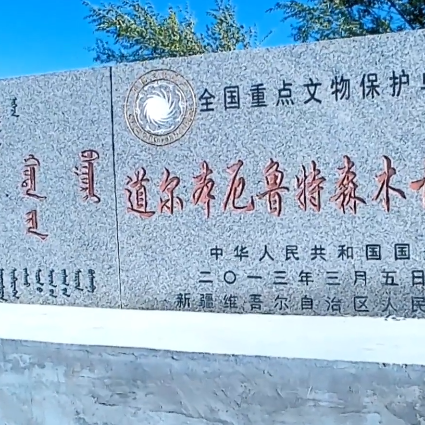 A scenic view of Tacheng Daoerben Elute Senmu Gucheng Yizhi