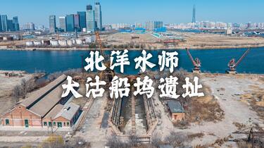 A scenic view of Tianjin Binhai Beiyangshuishi Daguchuanwu Yizhi