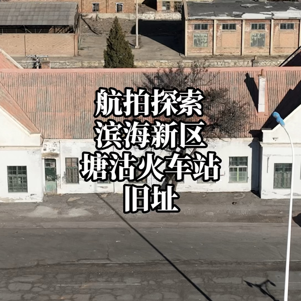A scenic view of Tianjin Binhai Tanggu Huochezhan Jiuzhi