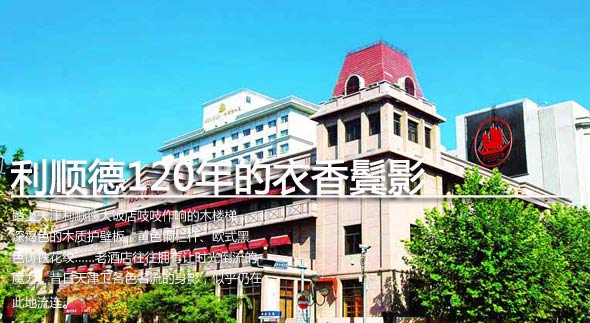A scenic view of Tianjin Heping Lishunde Jiudian Jiuzhi
