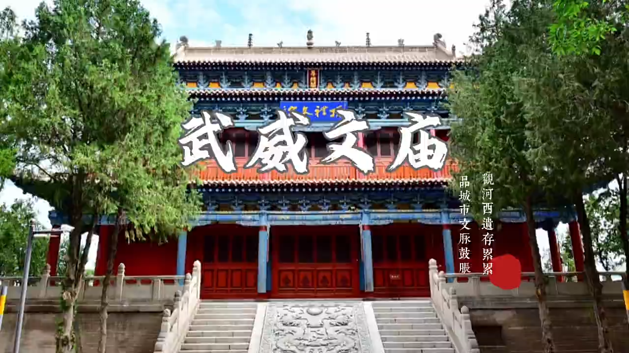 A scenic view of Wuwei Wenmiao