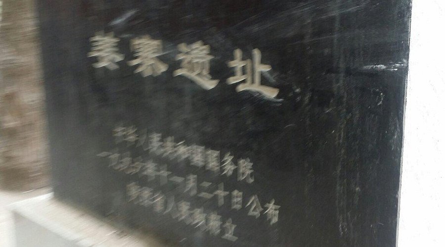 A scenic view of Xian Jiangzhai Site