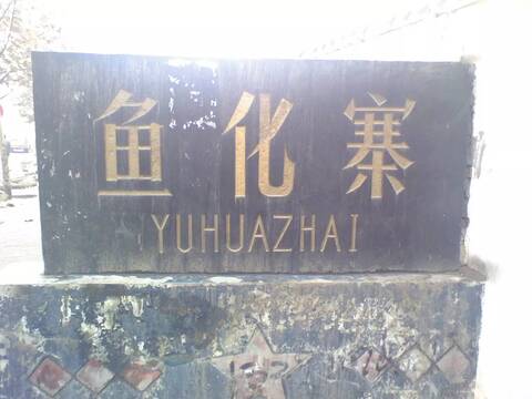 A scenic view of Xian Yuhuazhai Site