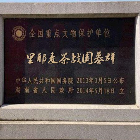 A scenic view of Xiangxi Liye Maicha Zhanguo Muqun