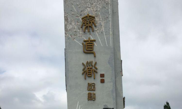 A scenic view of Xianyang Qin Zhidao Starting Point Site
