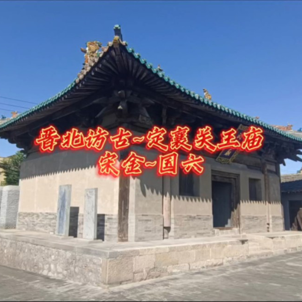A scenic view of Xinzhou Dingxiang Guanyu Temple