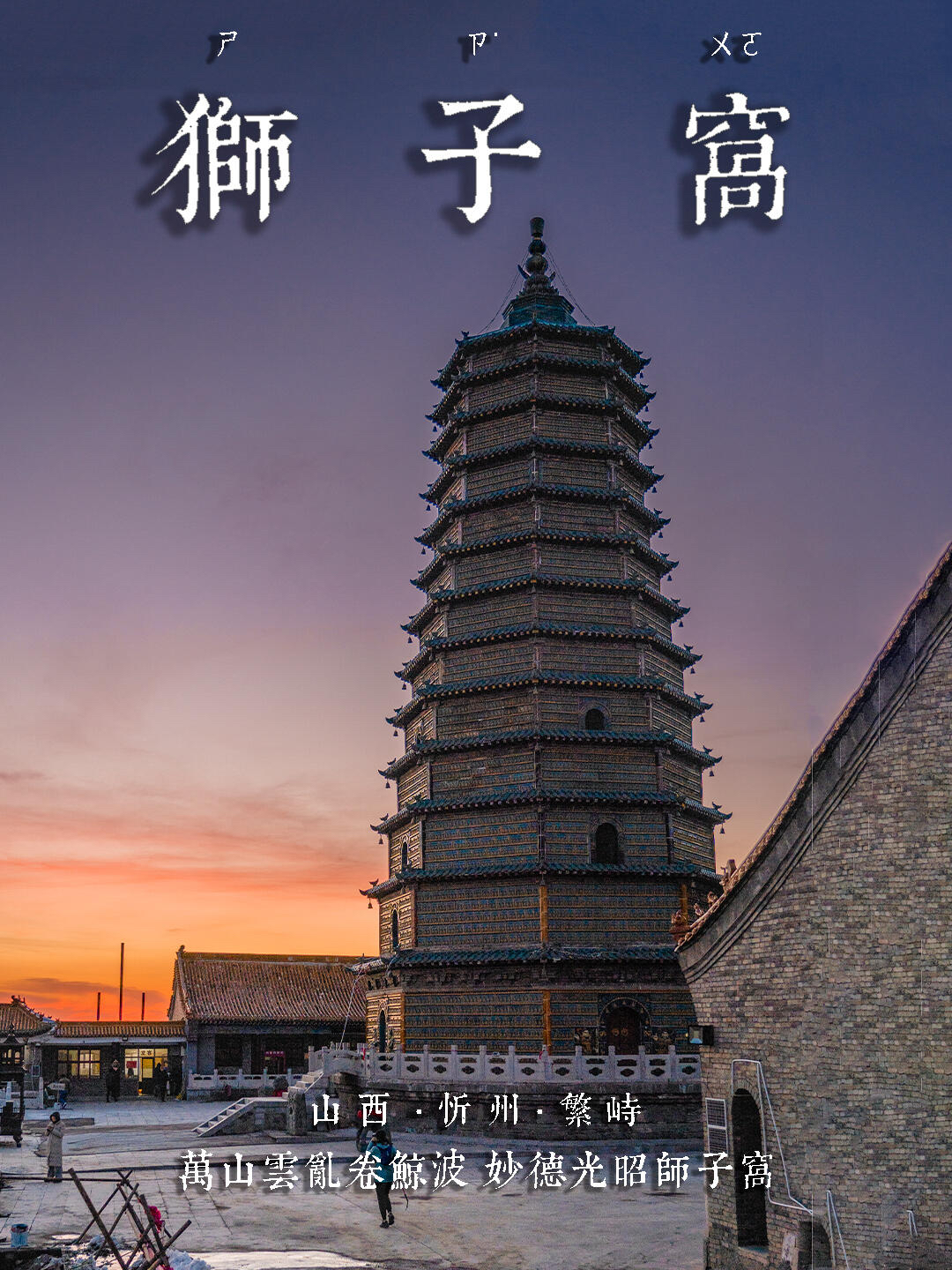A scenic view of Xinzhou Fanshi Liuli Pagoda