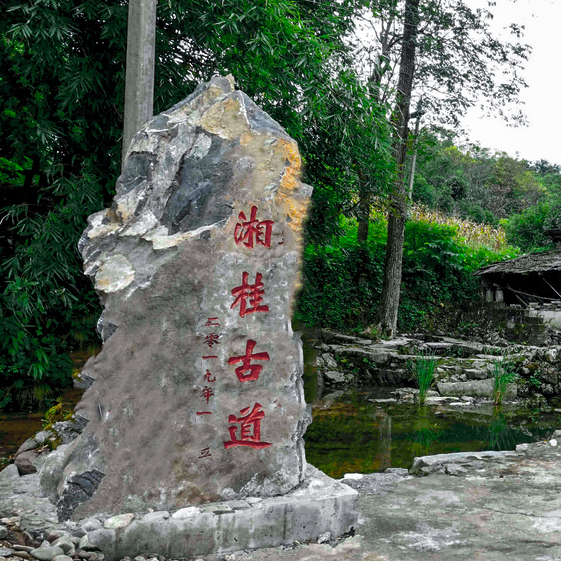 A scenic view of Yongzhou Xiang Gui Gudao Yongzhouduan