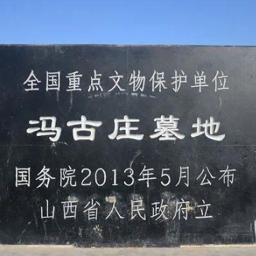 A scenic view of Yuncheng Fengguzhuang Tomb