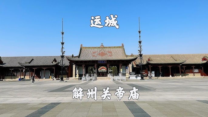 A scenic view of Yuncheng Jiezhou Guandi Temple