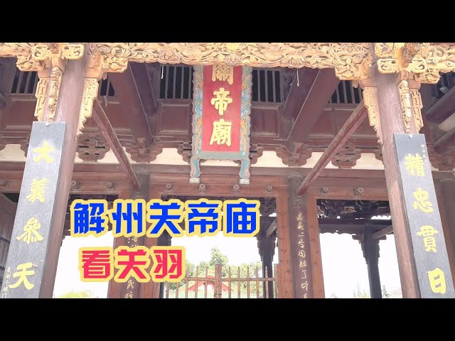 A scenic view of Yuncheng Jiezhou Guandi Temple
