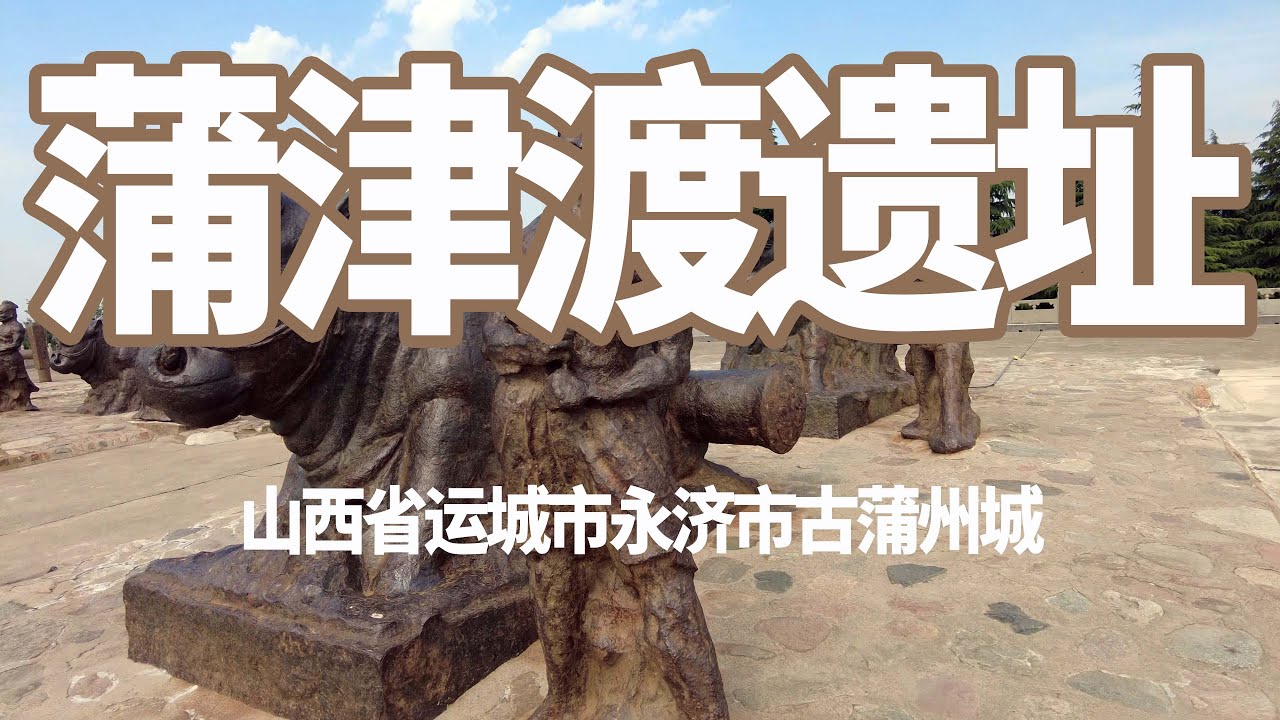 A scenic view of Yuncheng Pujindu And Puzhou City Site