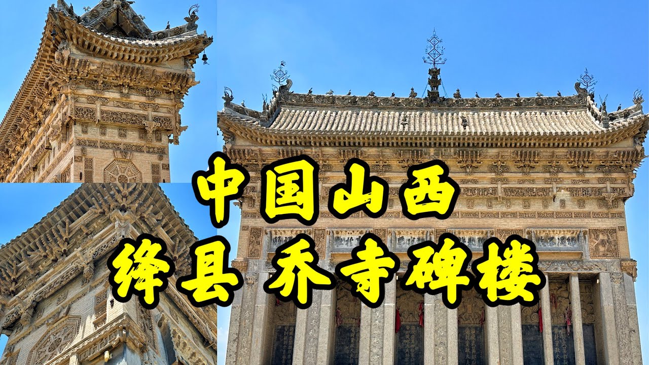 A scenic view of Yuncheng Qiaosi Beilou