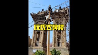 A scenic view of Yuncheng Ruan Shi Shuang Beilou