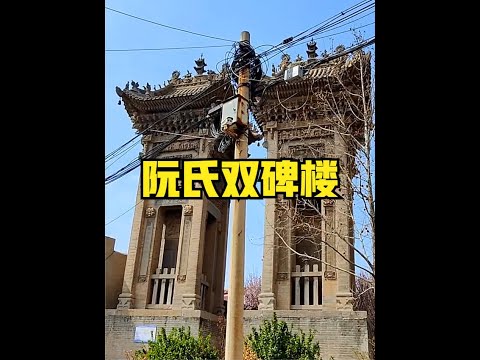 A scenic view of Yuncheng Ruan Shi Shuang Beilou