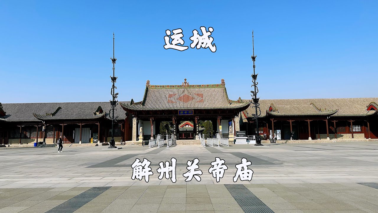 A scenic view of Yuncheng Xuandi Miao
