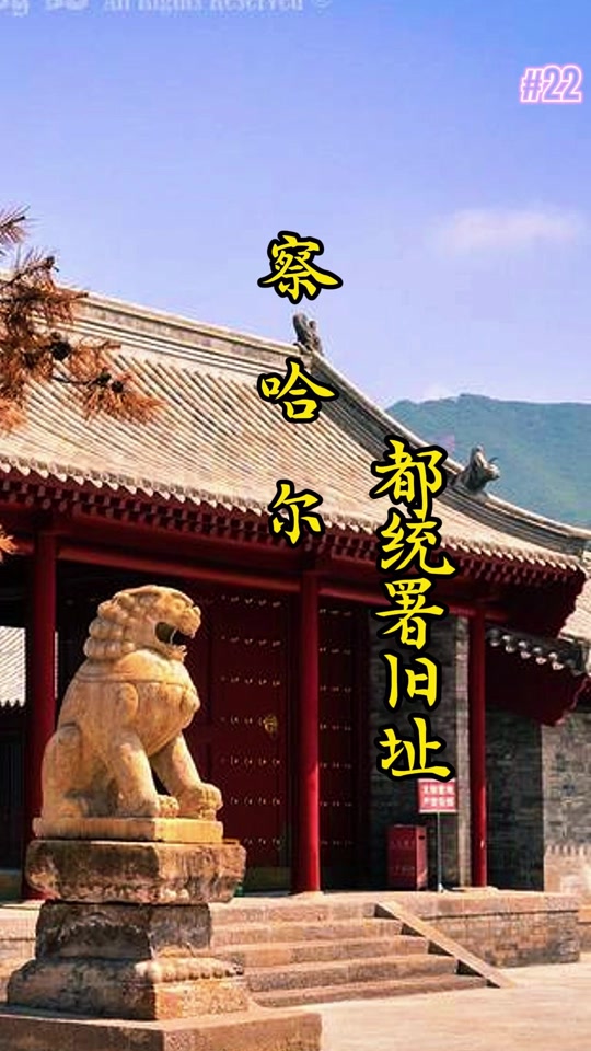 A scenic view of Zhangjiakou Chahar Dutung Yamen Site