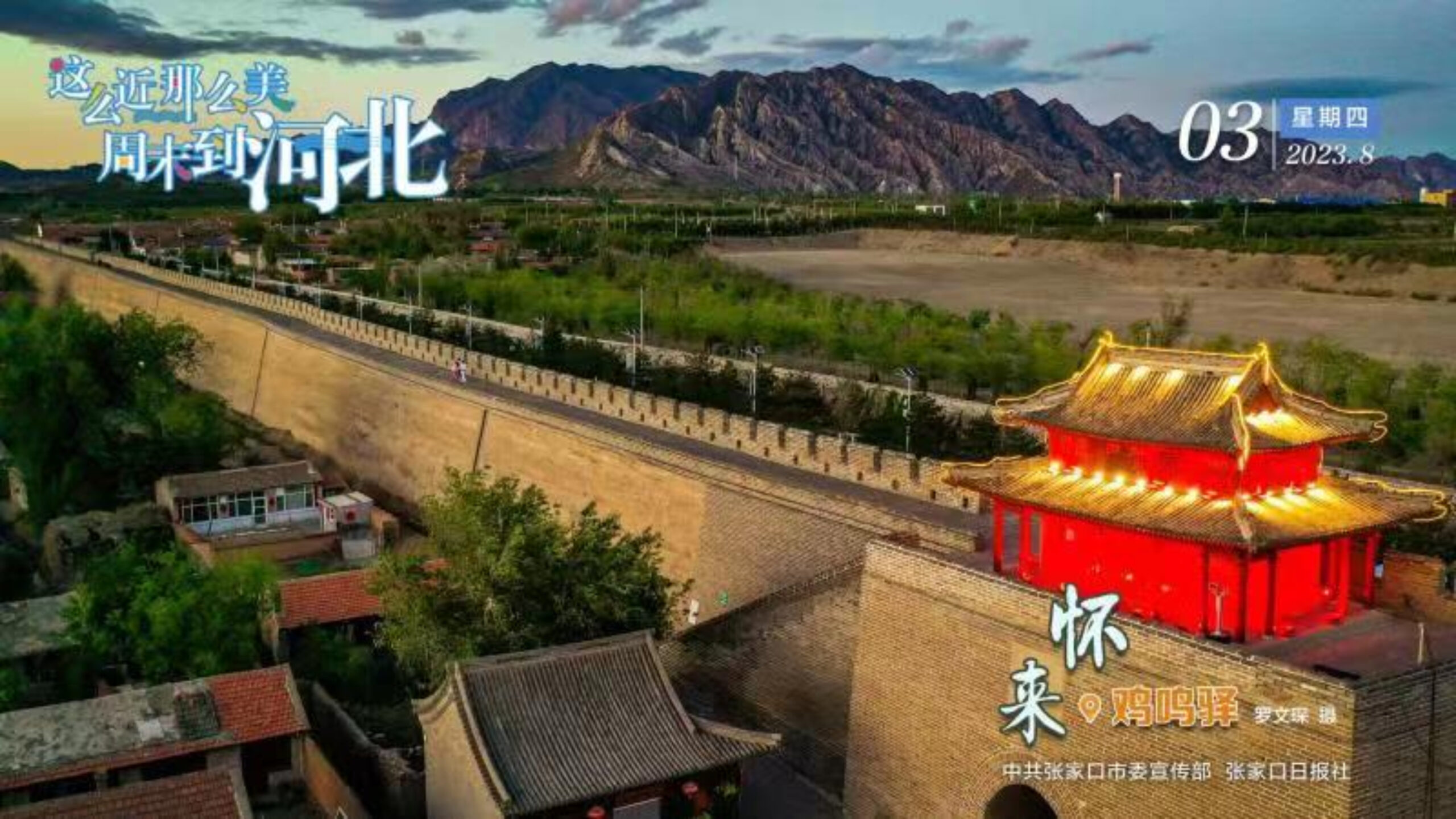 A scenic view of Zhangjiakou Jimingyi Postal Station