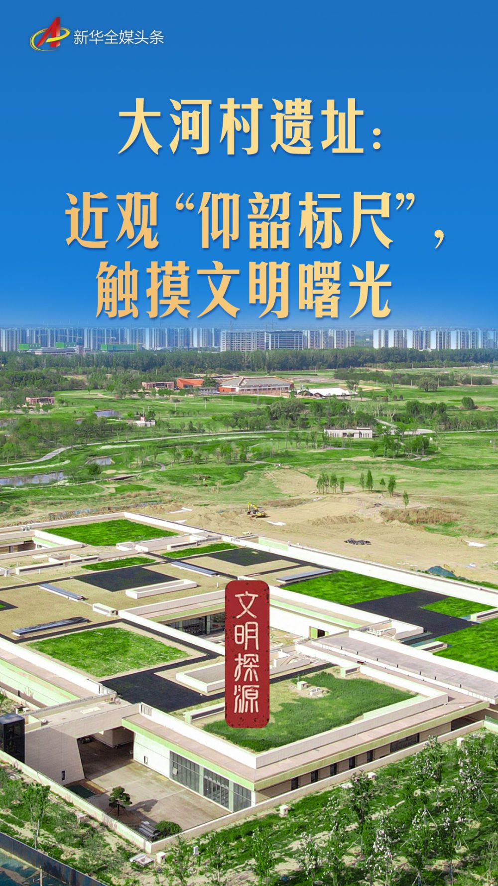 A scenic view of Zhengzhou Xishicunyizhi